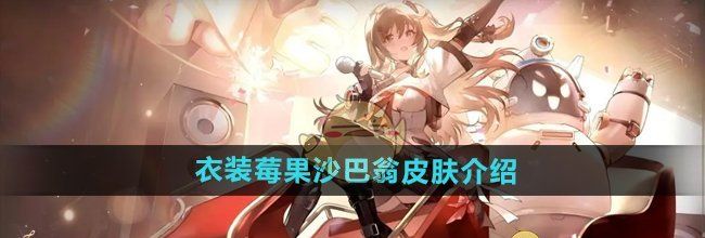 《少女前线2追放》衣装莓果沙巴翁皮肤介绍