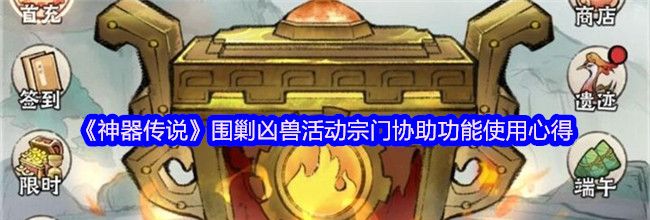 《神器传说》围剿凶兽活动宗门协助功能使用心得