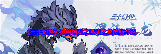《三千幻世》灵兽档案之混沌之龙技能介绍