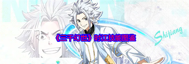 《三千幻世》时江技能图鉴