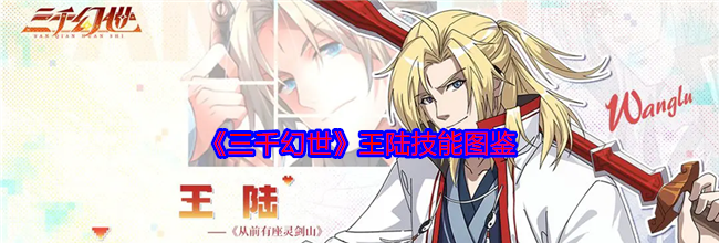 《三千幻世》王陆技能图鉴