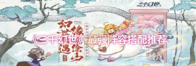 《三千幻世》最强阵容搭配推荐