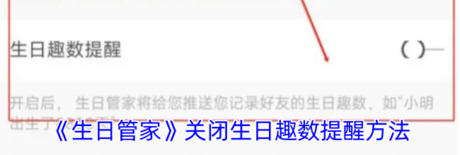 《生日管家》关闭生日趣数提醒方法