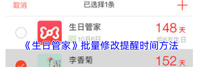 《生日管家》批量修改提醒时间方法