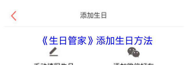 《生日管家》添加生日方法