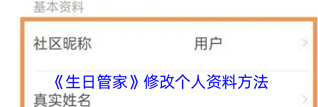《生日管家》修改个人资料方法