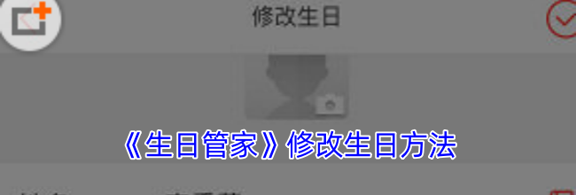《生日管家》修改生日方法