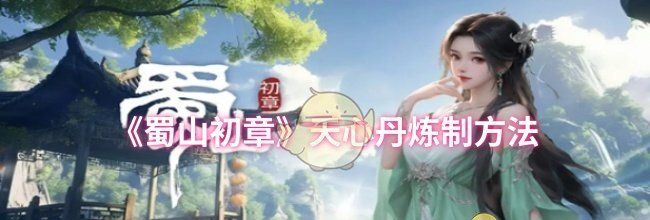 《蜀山初章》天心丹炼制方法