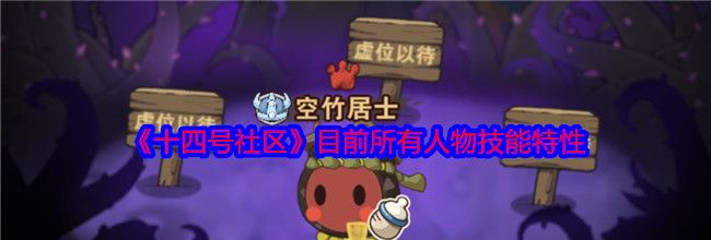 《十四号社区》目前所有人物技能特性