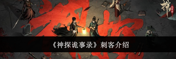 《神探诡事录》刺客介绍