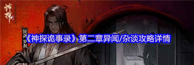 《神探诡事录》第二章异闻/杂谈攻略详情