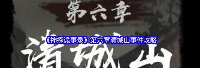 《神探诡事录》第六章清城山事件攻略
