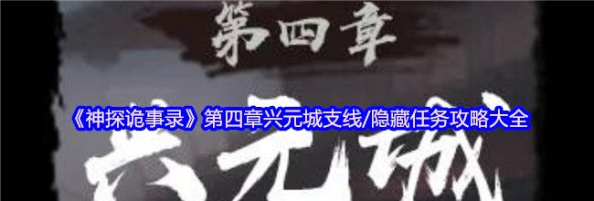 《神探诡事录》第四章兴元城支线/隐藏任务攻略大全