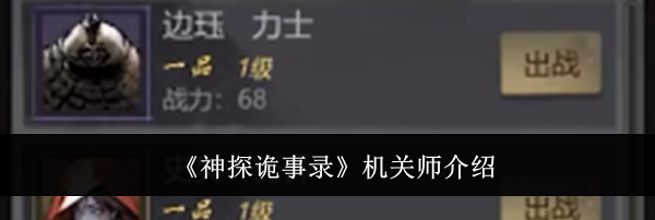 《神探诡事录》机关师介绍