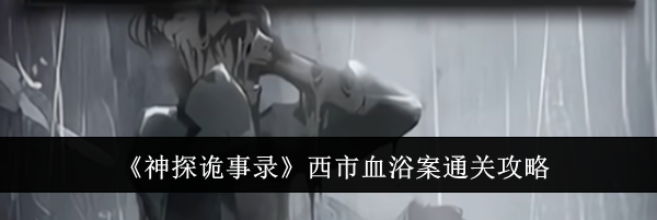 《神探诡事录》西市血浴案通关攻略