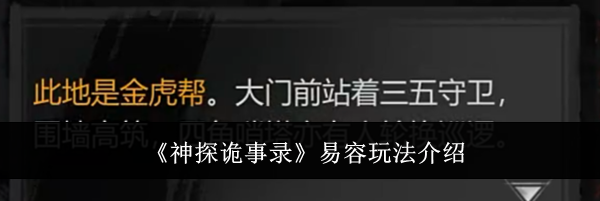 《神探诡事录》易容玩法介绍