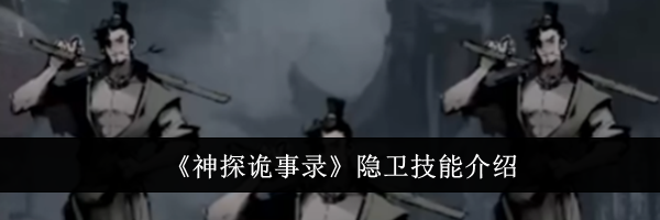 《神探诡事录》隐卫技能介绍
