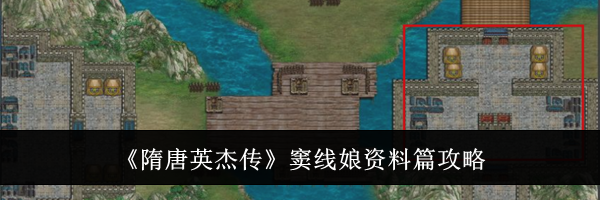 《隋唐英杰传》窦线娘资料篇攻略