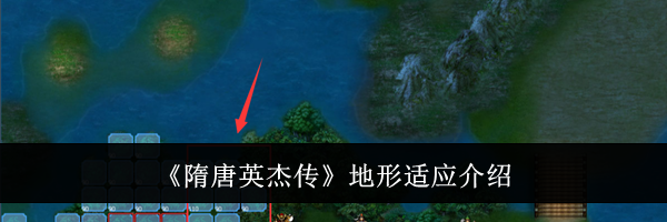《隋唐英杰传》地形适应介绍