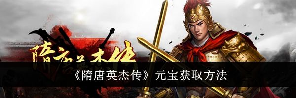 《隋唐英杰传》元宝获取方法