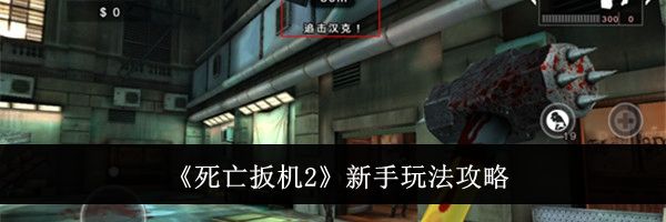 《死亡扳机2》新手玩法攻略