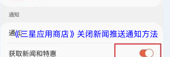 《三星应用商店》关闭新闻推送通知方法
