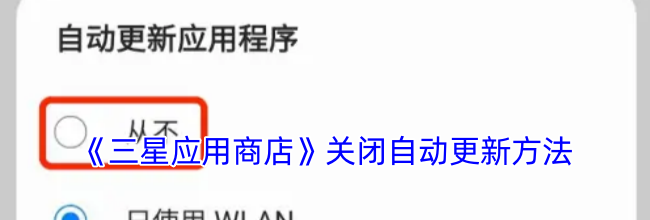 《三星应用商店》关闭自动更新方法