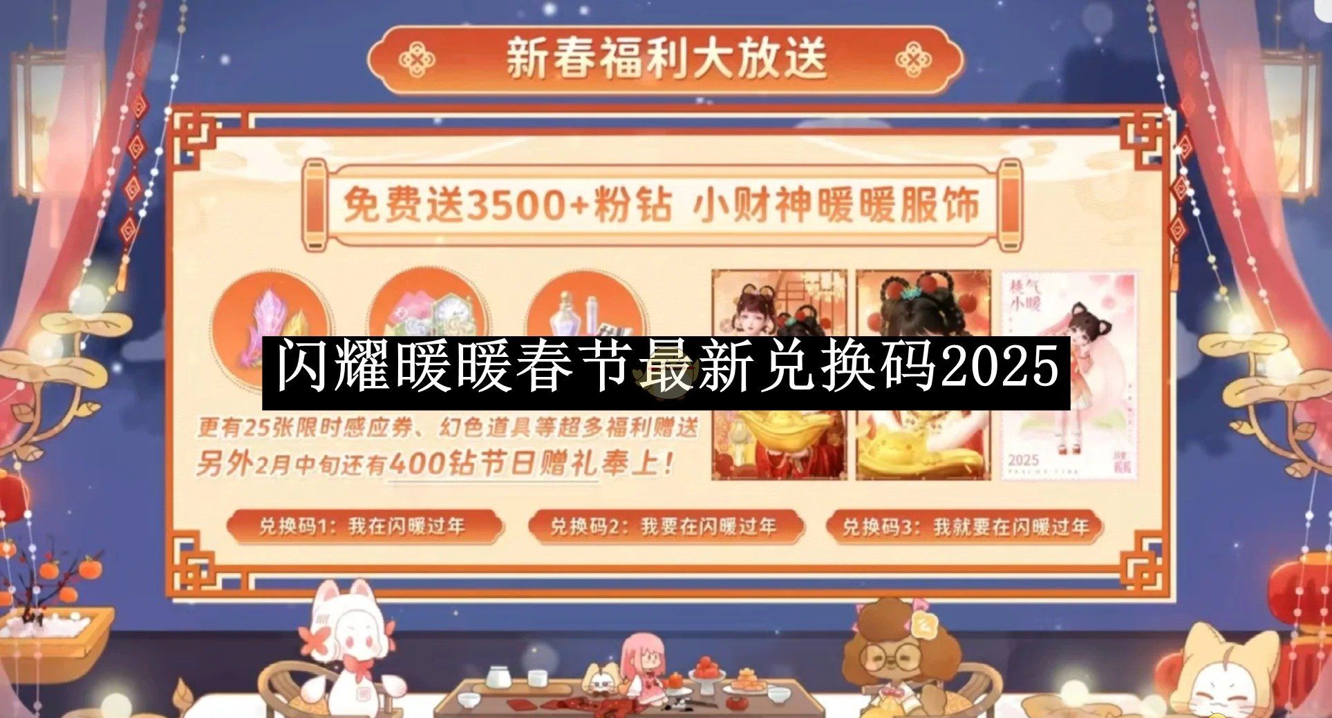 《闪耀暖暖》春节最新兑换码2025