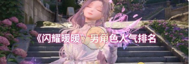 《闪耀暖暖》男角色人气排名