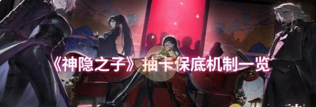 《神隐之子》抽卡保底机制一览
