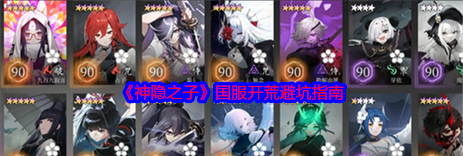 《神隐之子》国服开荒避坑指南