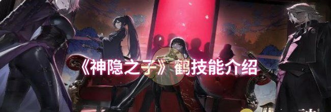 《神隐之子》鹤技能介绍