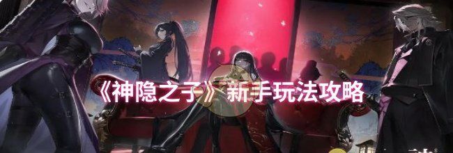 《神隐之子》新手玩法攻略