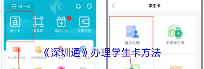 《深圳通》办理学生卡方法