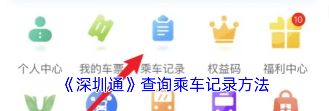 《深圳通》查询乘车记录方法