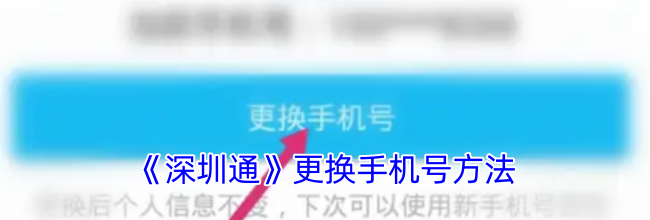 《深圳通》更换手机号方法
