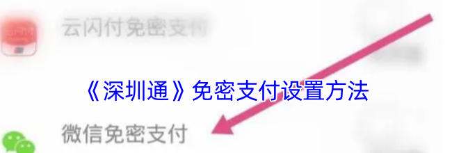 《深圳通》免密支付设置方法
