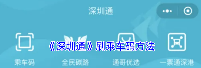 《深圳通》刷乘车码方法