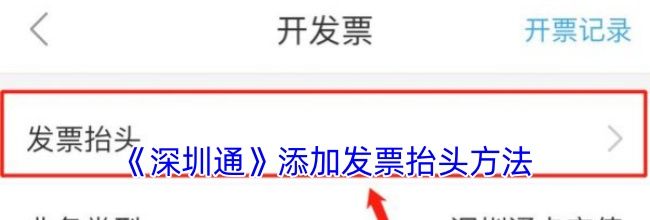 《深圳通》添加发票抬头方法