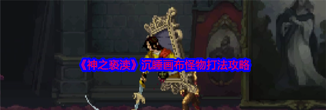 《神之亵渎》沉睡画布怪物打法攻略