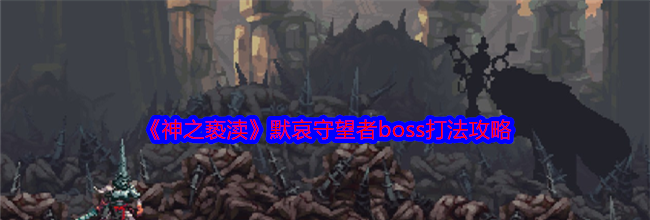 《神之亵渎》默哀守望者boss打法攻略