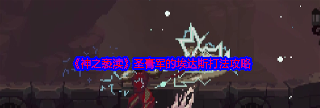 《神之亵渎》圣膏军的埃达斯打法攻略