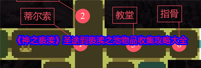 《神之亵渎》圣途到亵渎之池物品收集攻略大全