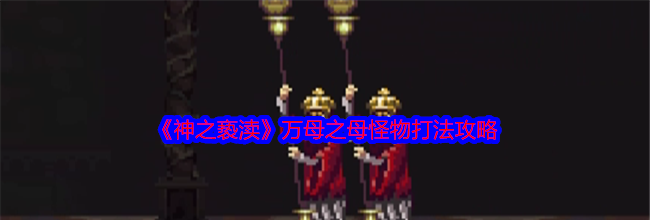 《神之亵渎》万母之母怪物打法攻略