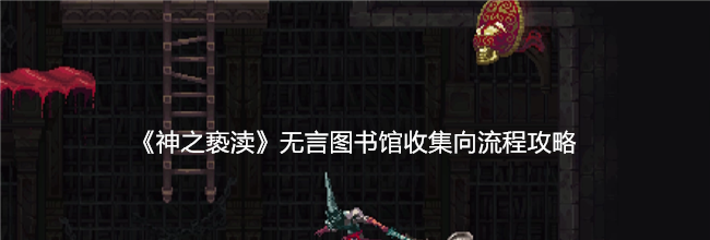 《神之亵渎》无言图书馆收集向流程攻略