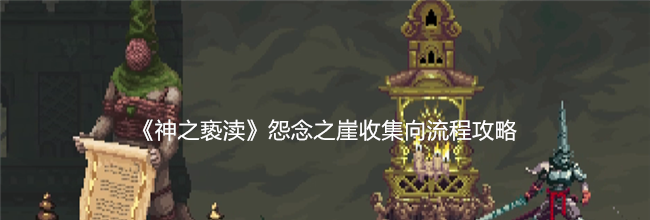 《神之亵渎》怨念之崖收集向流程攻略