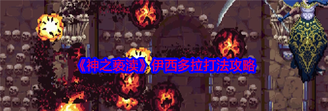 《神之亵渎》伊西多拉打法攻略