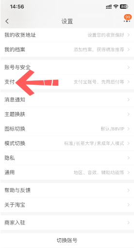 《淘宝》先用后付位置介绍