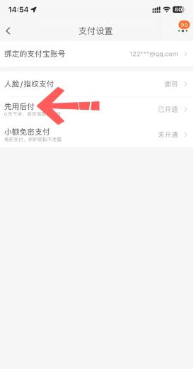 《淘宝》先用后付位置介绍