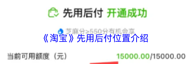 《淘宝》先用后付位置介绍
